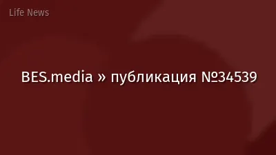 BES.media » публикация №34539