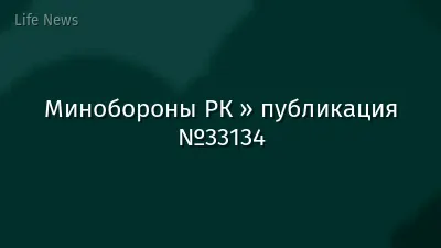 Минобороны РК » публикация №33134