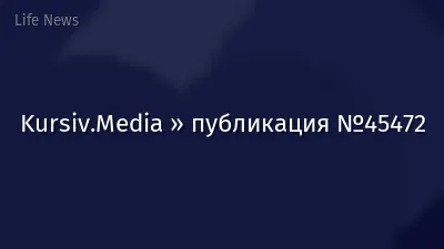 Kursiv.Media » публикация №45472