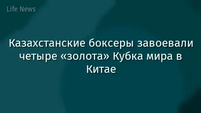 Казахстанские боксеры завоевали четыре «золота» Кубка мира в Китае