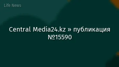 Central Media24.kz » публикация №15590