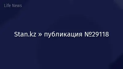 Stan.kz » публикация №29118