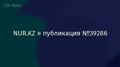 NUR.KZ » публикация №39286