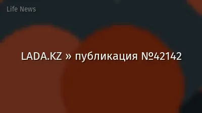 LADA.KZ » публикация №42142