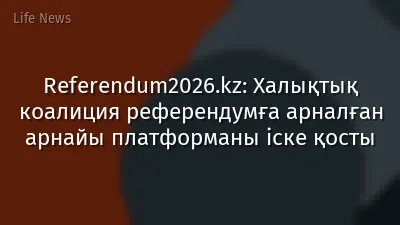 Referendum2026.kz: Халықтық коалиция референдумға арналған арнайы платформаны іске қосты