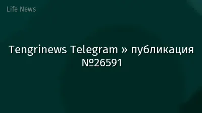 Tengrinews Telegram » публикация №26591