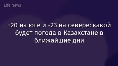 +20 на юге и -23 на севере: какой будет погода в Казахстане в ближайшие дни