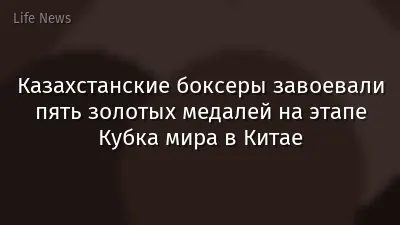 Казахстанские боксеры завоевали пять золотых медалей на этапе Кубка мира в Китае