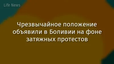 Чрезвычайное положение объявили в Боливии на фоне затяжных протестов