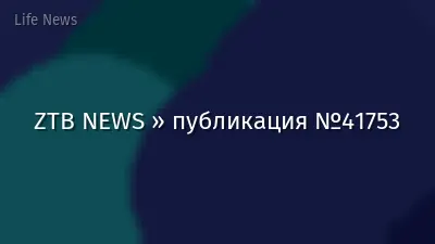 ZTB NEWS » публикация №41753