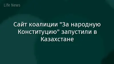 Сайт коалиции "За народную Конституцию" запустили в Казахстане