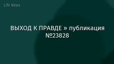 ВЫХОД К ПРАВДЕ » публикация №23828