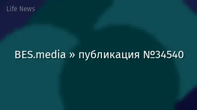 BES.media » публикация №34540