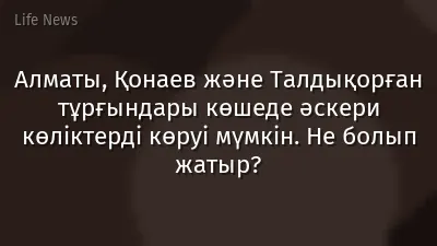 Алматы, Қонаев және Талдықорған тұрғындары көшеде әскери көліктерді көруі мүмкін. Не болып жатыр?