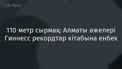 110 метр сырмақ: Алматы әжелері Гиннесс рекордтар кітабына енбек