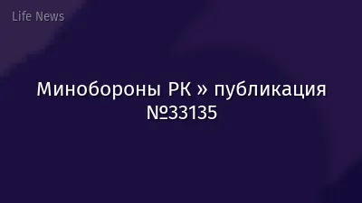 Минобороны РК » публикация №33135
