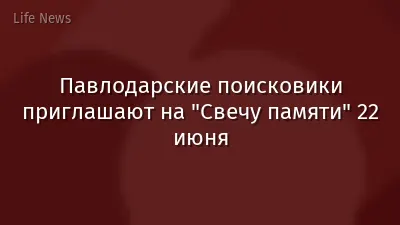 Павлодарские поисковики приглашают на "Свечу памяти" 22 июня