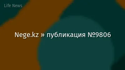 Nege.kz » публикация №9806