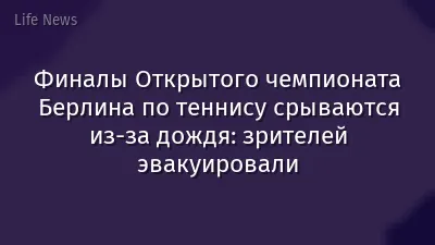 Финалы Открытого чемпионата Берлина по теннису срываются из-за дождя: зрителей эвакуировали