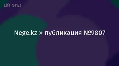 Nege.kz » публикация №9807