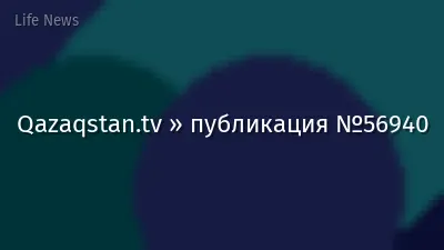 Qazaqstan.tv » публикация №56940