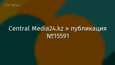 Central Media24.kz » публикация №15591