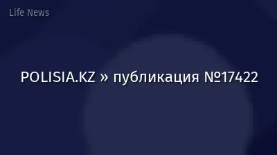 POLISIA.KZ » публикация №17422
