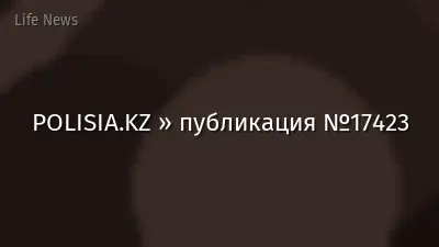 POLISIA.KZ » публикация №17423