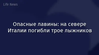 Опасные лавины: на севере Италии погибли трое лыжников