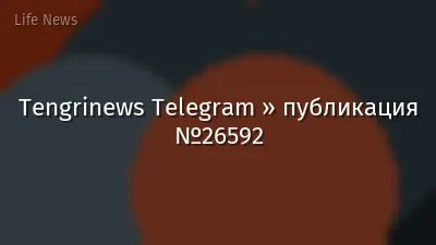 Tengrinews Telegram » публикация №26592