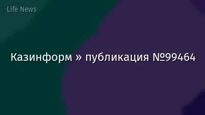 Казинформ » публикация №99464