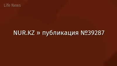 NUR.KZ » публикация №39287