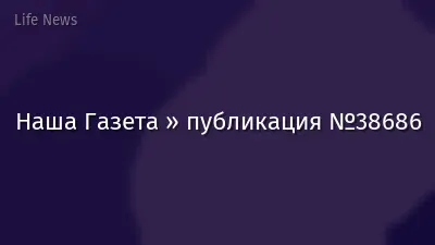 Наша Газета » публикация №38686