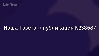 Наша Газета » публикация №38687