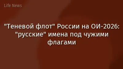 "Теневой флот" России на ОИ-2026: "русские" имена под чужими флагами