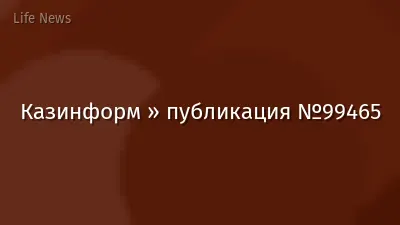 Казинформ » публикация №99465