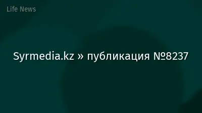 Syrmedia.kz » публикация №8237