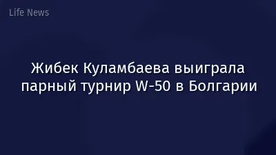 Жибек Куламбаева выиграла парный турнир W-50 в Болгарии