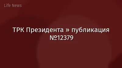 ТРК Президента » публикация №12379