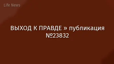 ВЫХОД К ПРАВДЕ » публикация №23832