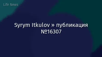 Syrym Itkulov » публикация №16307