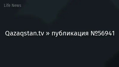 Qazaqstan.tv » публикация №56941