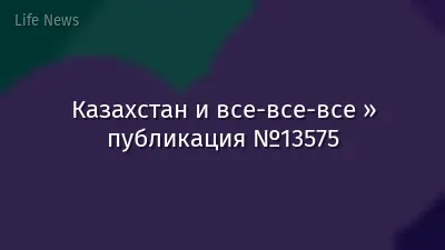 Казахстан и все-все-все » публикация №13575