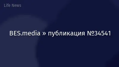 BES.media » публикация №34541