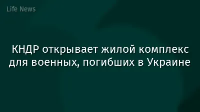 КНДР открывает жилой комплекс для военных, погибших в Украине