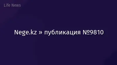 Nege.kz » публикация №9810