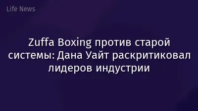 Zuffa Boxing против старой системы: Дана Уайт раскритиковал лидеров индустрии