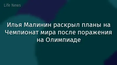 Илья Малинин раскрыл планы на Чемпионат мира после поражения на Олимпиаде