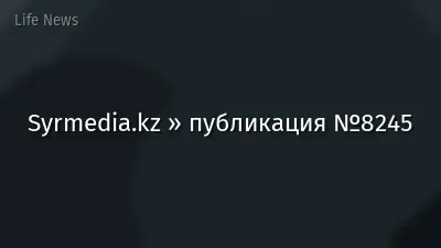 Syrmedia.kz » публикация №8245
