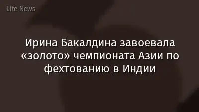 Ирина Бакалдина завоевала «золото» чемпионата Азии по фехтованию в Индии